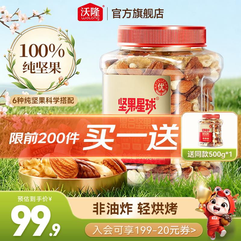 沃隆纯坚果星球500g*2罐含赠 79.9元 - 线报酷