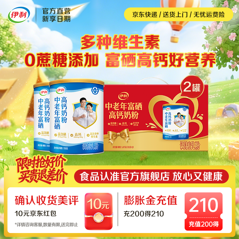 伊利中老年富硒高钙奶粉700g*2罐礼盒装 79元 - 聚合线报