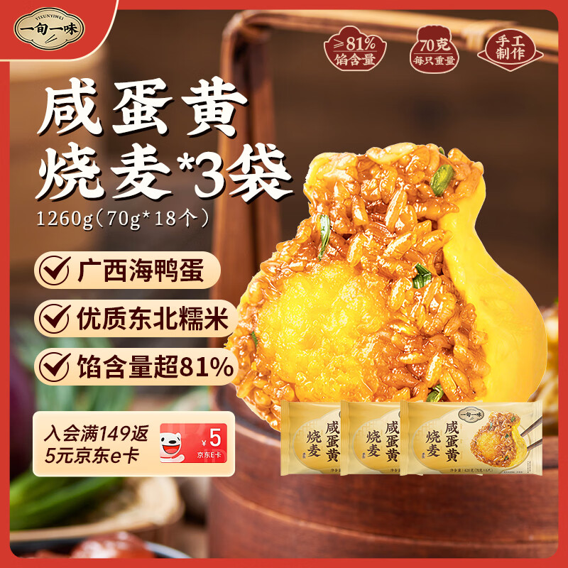 一旬一味儿童早餐咸蛋黄烧麦420g*3袋18只 39.9元 - 线报酷