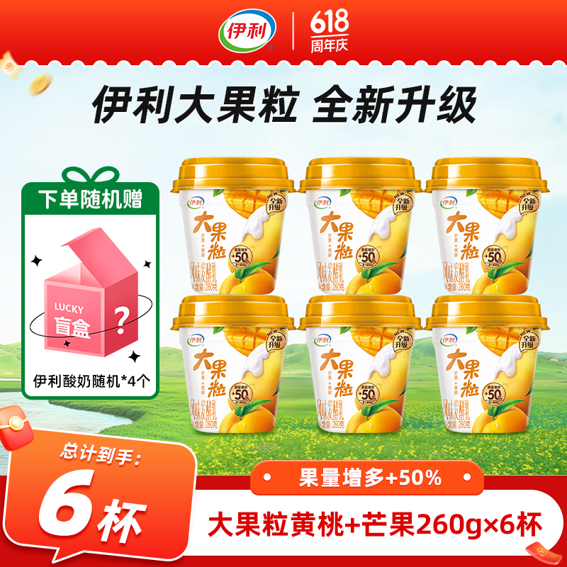 伊利芒果+黄桃味大果粒酸奶260g*10杯含赠 39.9元 - 线报酷