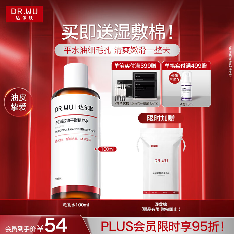 达尔肤控油精粹水100ml 39元 - 线报酷