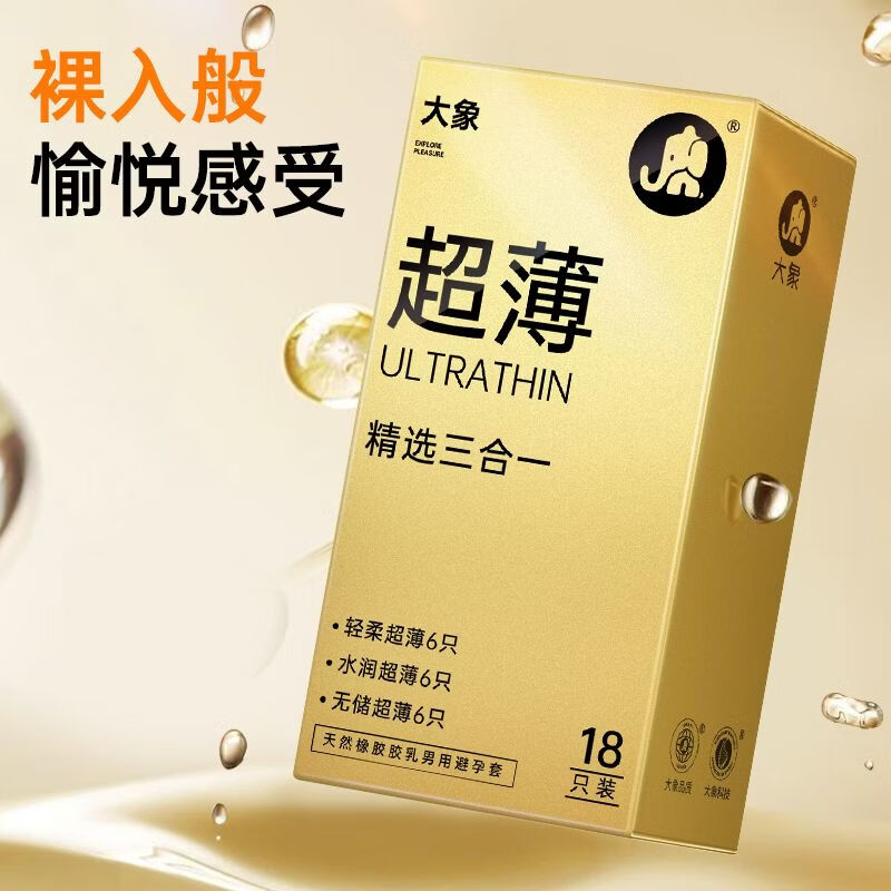 大象 超薄精选三合一避孕套 18只 🔴荬 2件29.8元 折0.8元/只 - 线报酷