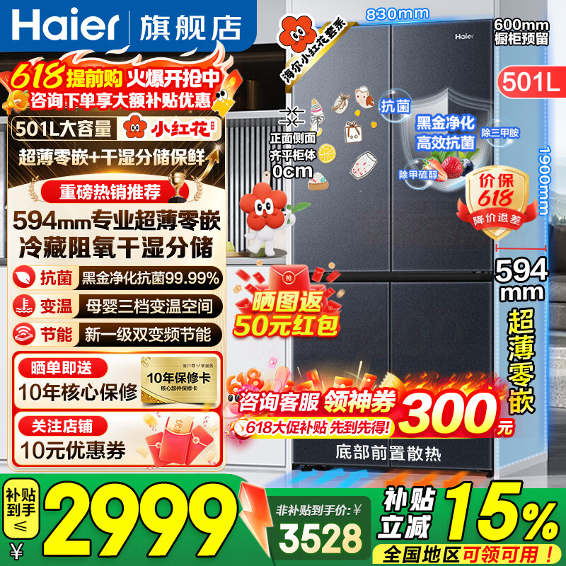 海尔【小红花套系】冰箱501升594mm专业超薄零嵌入式冰箱家用十字四开门一级双变频电冰箱国家补贴 - 线报酷