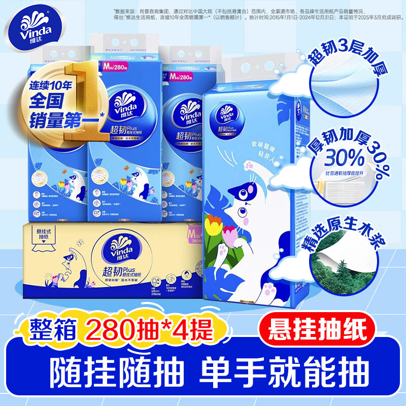 维达超韧悬挂抽纸1120抽/4提 23.9元 - 86线报