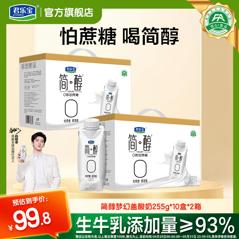 君乐宝简醇梦幻盖原味酸奶255g*10瓶*2箱 74.7元 - 线报酷