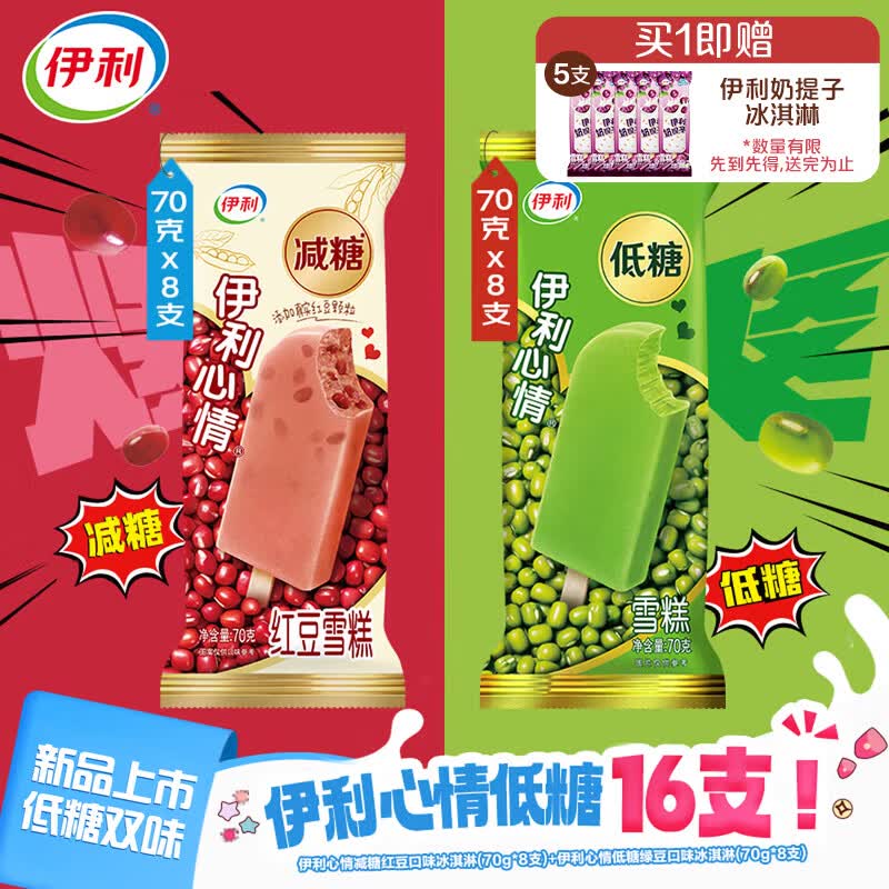 伊利心情低糖绿豆红豆双口味冰淇淋组合16支装 22.5元 - 线报酷