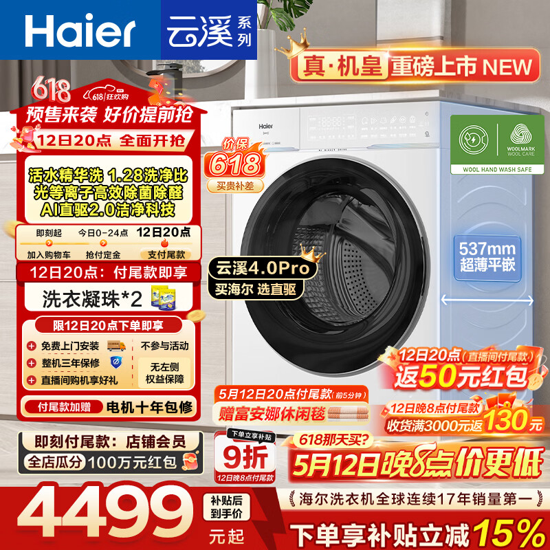 海尔云溪4.0pro75DW洗烘套装 9449元，海尔云溪4.0pro75DW单洗 4474元 - 线报酷
