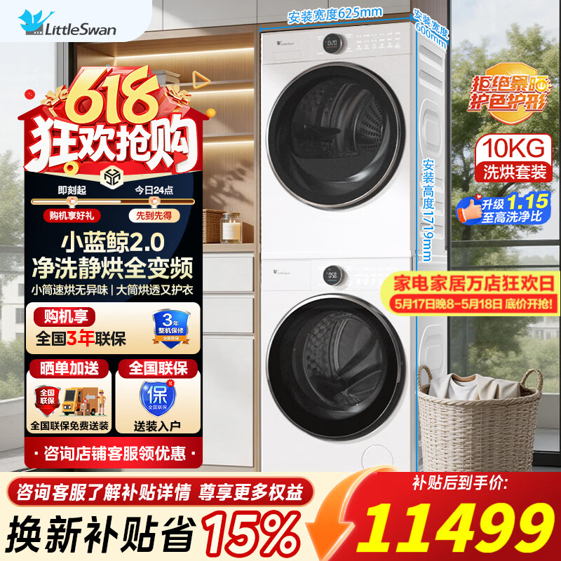 小天鹅小蓝鲸2.0系列TG10VE80+TH10VE80全变频热泵洗烘套装 4997元 - 线报酷