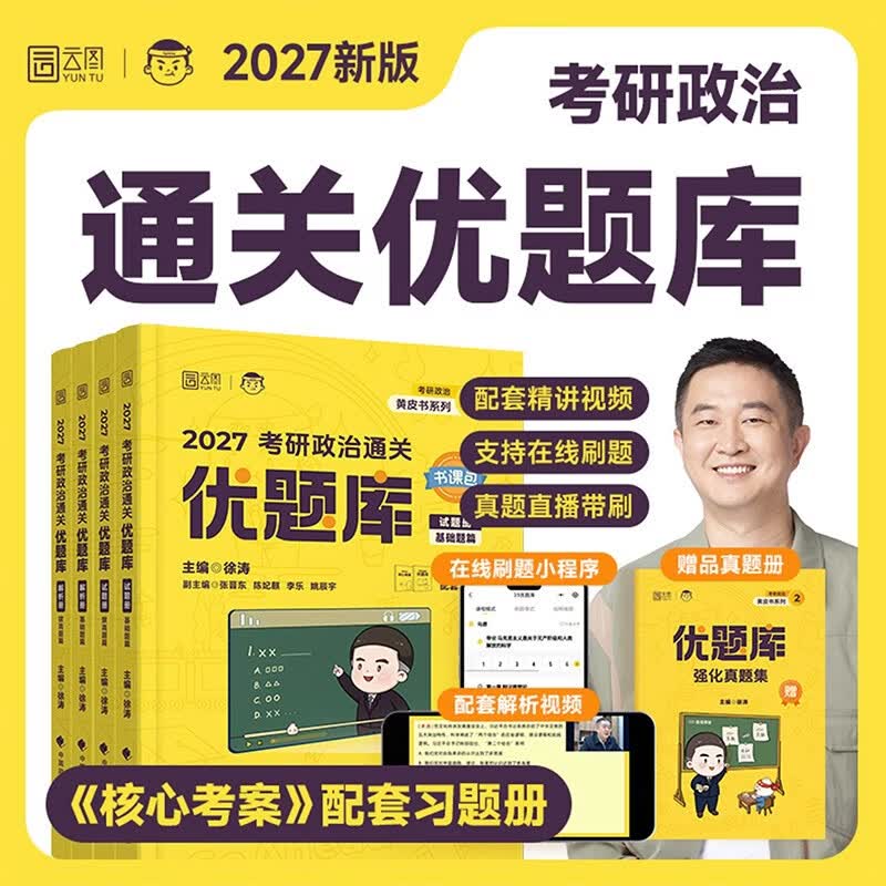 徐涛2027考研套装核心考案+优题库 60元 - 86线报