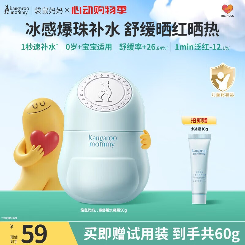 袋鼠妈妈儿童补水小冰霜50g 43.09元 - 线报酷