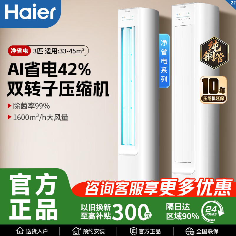 海尔超省电SE3匹柜机 3699元，海尔3匹劲爽FAA柜机 4599元 - 线报酷