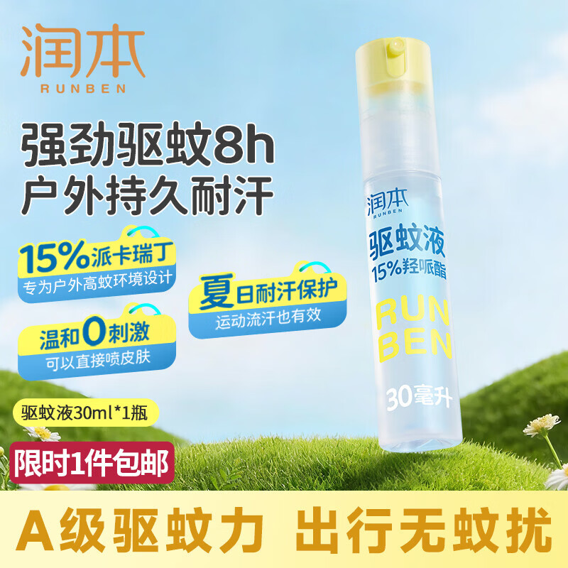 润本小熊款水润保湿面膜5片 9.9元，润本驱蚊喷雾30ml*2支 9.9元 - 线报酷
