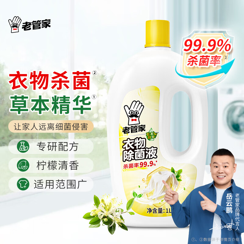 老管家衣物除菌液1L*1瓶 8.9元 - 线报酷