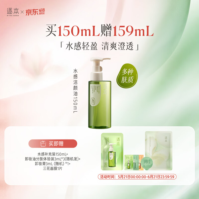 29/件 逐本植萃卸妆油150ml 59元 +贈150ml+洁颜油3ml*3 - 线报酷 29/件 逐本植萃卸妆油150ml 59元 +贈150ml+洁颜油3ml*3 - 线报酷
