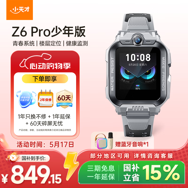 小天才z6pro电话手表 689元 - 线报酷