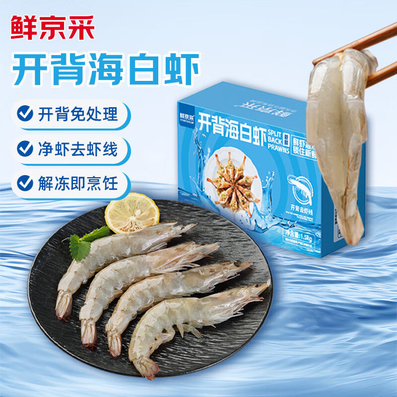 鲜京采大号开背海白虾3斤 75.9元 - 86线报