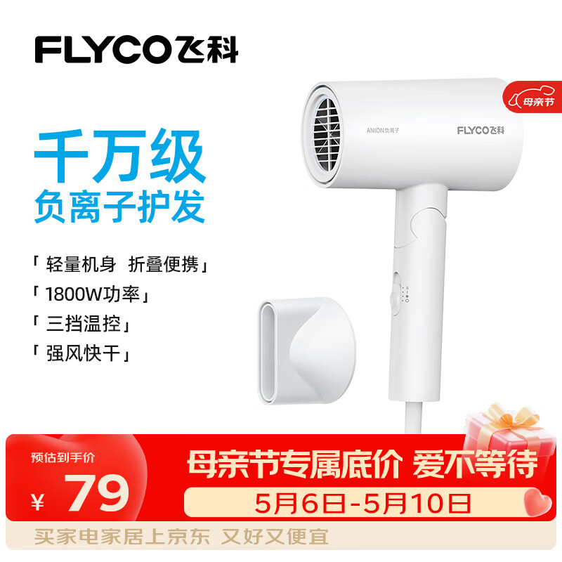 飞科负离子便携可折叠吹风机 69.5元 - 折送网