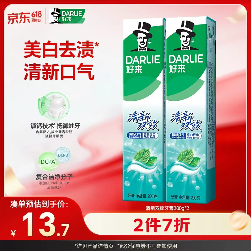 好来清新双效牙膏去口气去渍固齿200g*2支 417.9元 - 线报酷