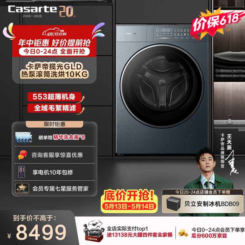 卡萨帝揽光GLD热泵洗烘10kg 8022.92元，卡萨帝原石双子洗护4+10KG 8989元 - 线报酷