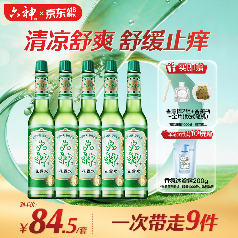 六神经典玻璃瓶舒缓止痒花露水195ml*5清香祛味止痒 肖战同款 348元 - 线报酷