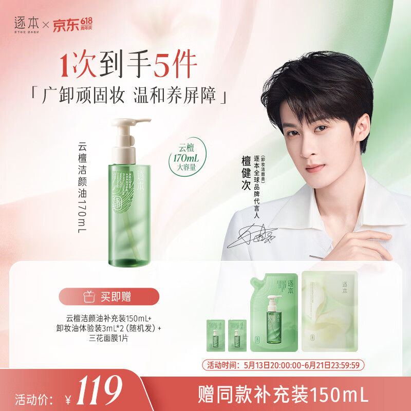 🌈逐本 云檀卸妆油170ml 备凑 实付💰59.35 买一送一 - 线报酷