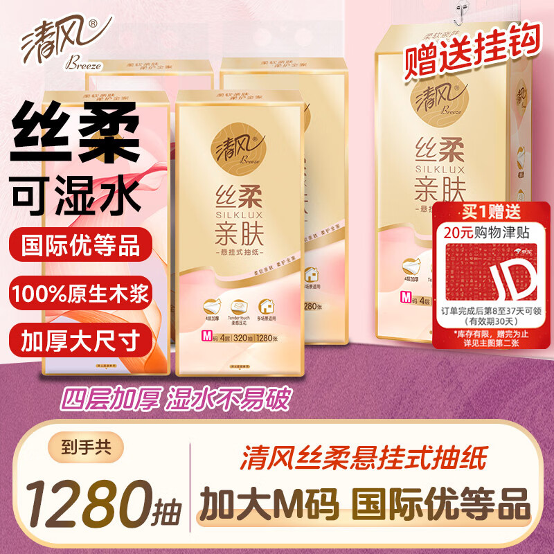 清风悬挂抽纸320抽*4提 29.9元 - 线报酷