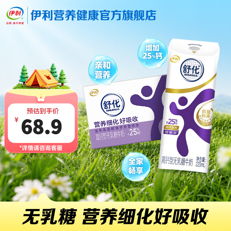 伊利舒化高钙型220ml*24盒 98.8元，伊利舒化全脂型220ml*24盒 98.8元 - 美泡泡
