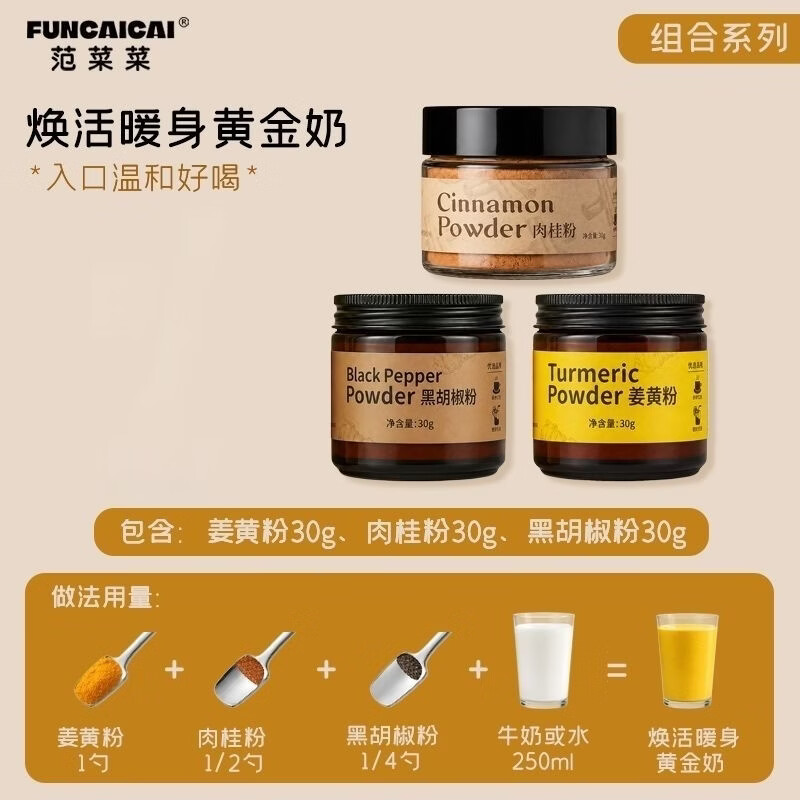 FUNCAICAI 锡兰肉桂/姜黄粉/黑胡椒粉30g*3罐 29.9元 - 线报酷