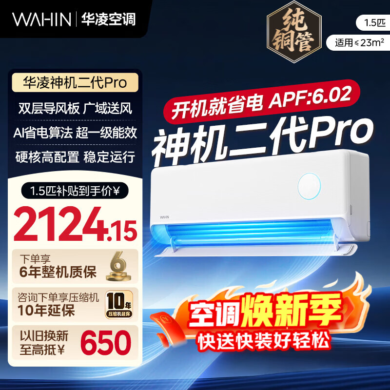 华凌1.5匹神机二代 1699元，华凌1.5匹神机二代Pro 1996元 - 线报酷