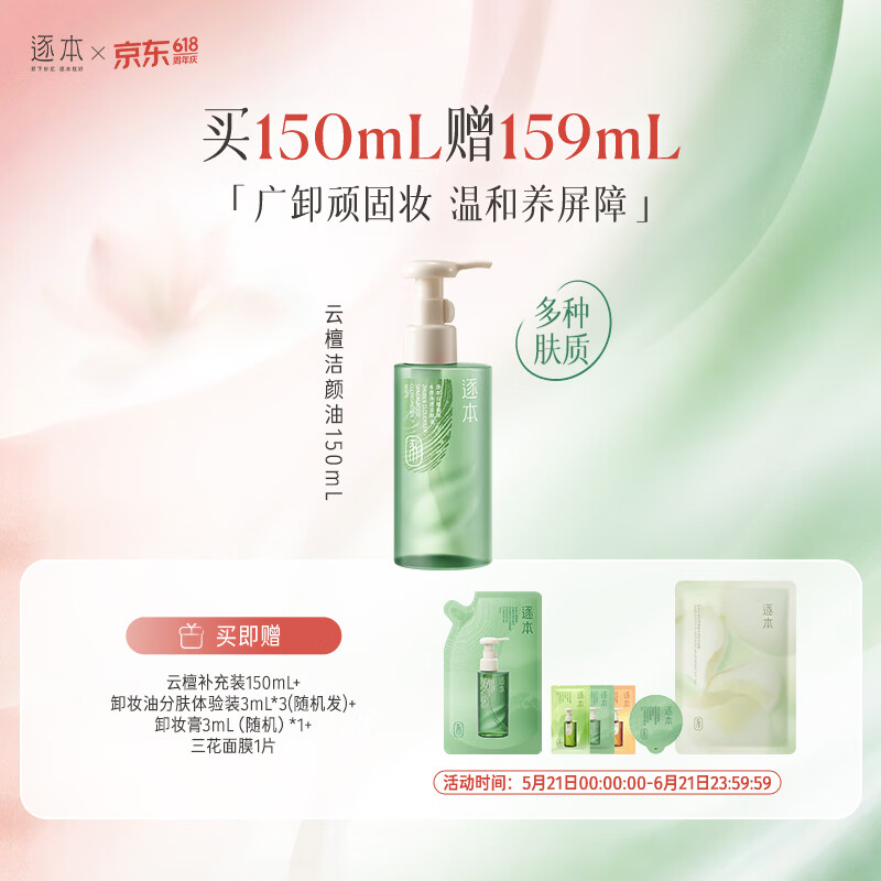 逐本卸妆油任选 29元 - 86线报