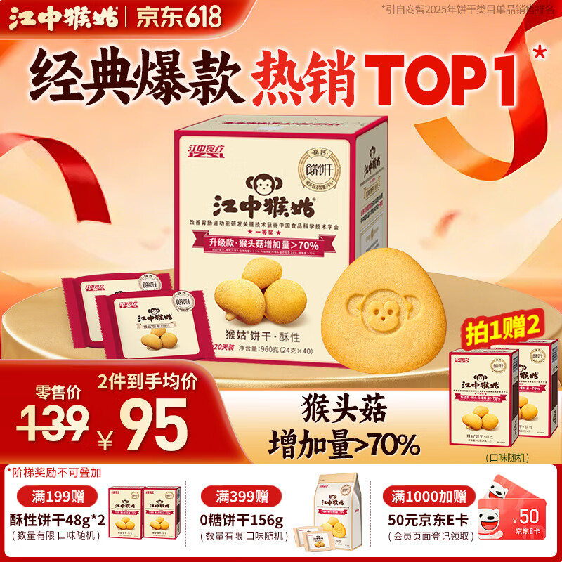 江中猴姑有糖酥性饼干960g 54.05元 - 线报酷