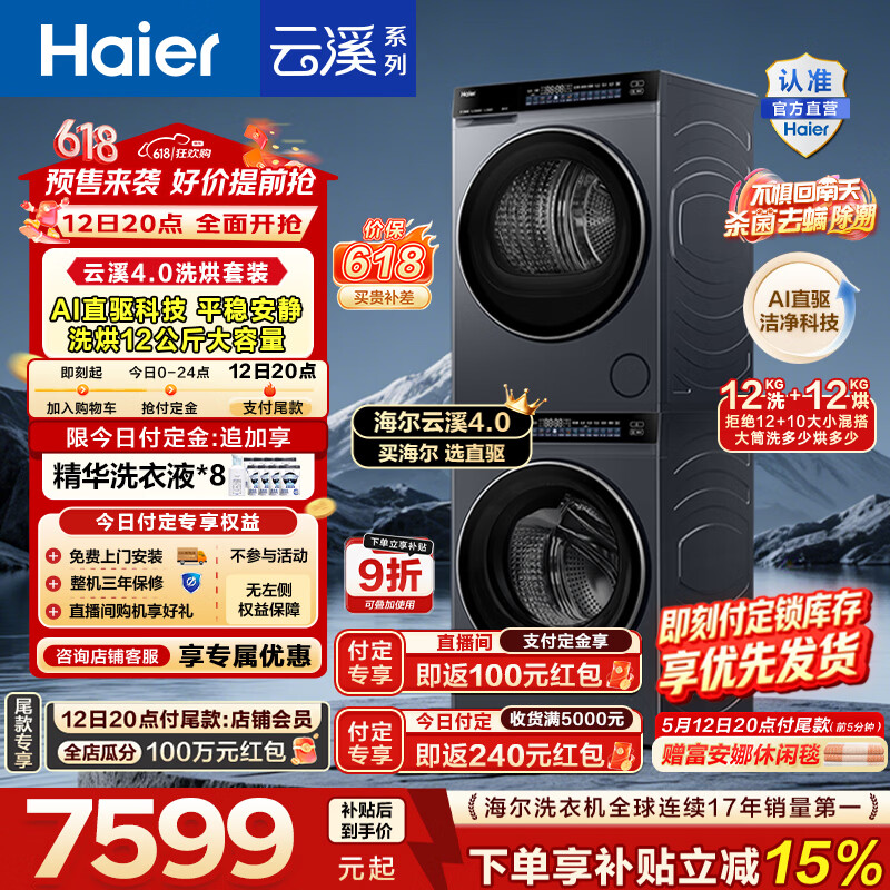海尔云溪4.0滚筒洗烘套装12KG 6985.36元 - 线报酷