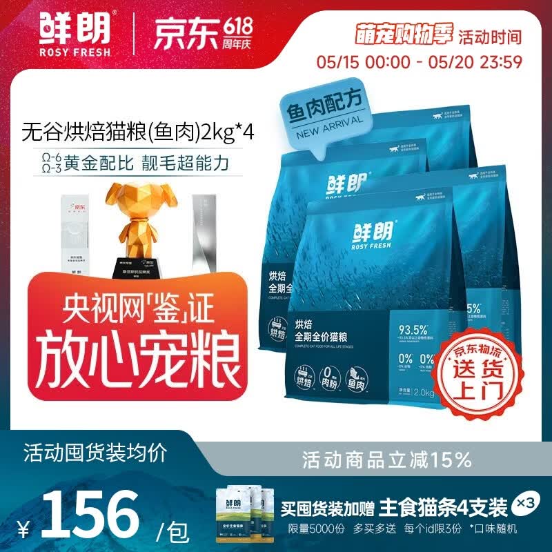 鲜朗禽肉烘焙猫粮2kg*3袋 327元，鲜朗鱼肉烘焙猫粮2kg*4袋 赠主食猫条*12 514元 - 线报酷