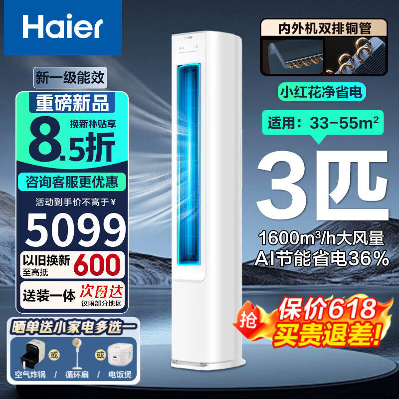海尔柜机静悦3匹一级 3723元，海尔净省电柜机3匹 3823元 - 86线报