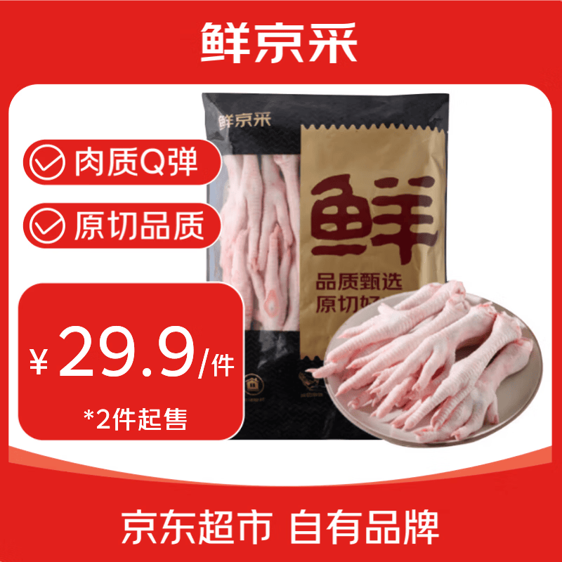 鲜京采生鸡爪2斤 40-50g/只 拍2件到手4斤 59.9元 - 线报酷 鲜京采生鸡爪2斤 40-50g/只 拍2件到手4斤 59.9元 - 线报酷