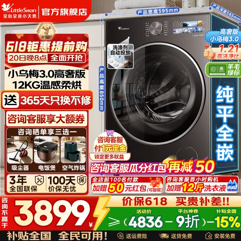 小天鹅12公斤小乌梅3.0高奢洗烘一体 3375元 - 线报酷