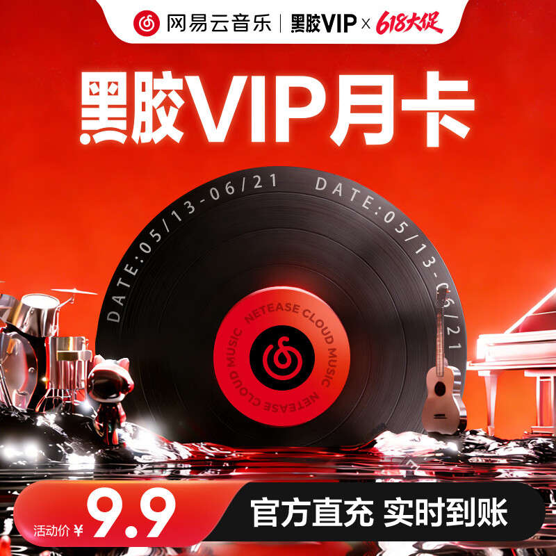 网易云音乐黑胶会员1个月月卡 9.9元，网易云音乐黑胶会员12个月年卡 69元 - 线报酷