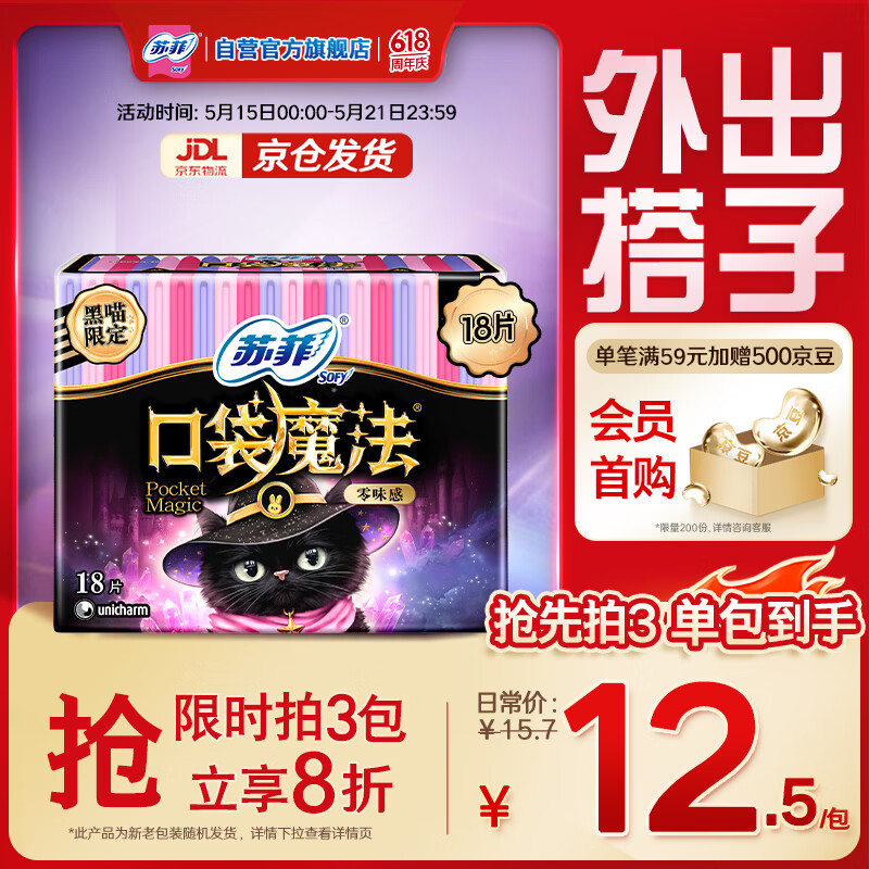 苏菲口袋魔法黑猫零味感日用卫生巾24cm18片 5.9元 - 线报酷
