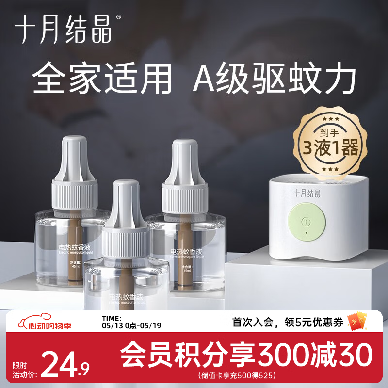 十月结晶电蚊香液3液+1器 10.6元 - 线报酷