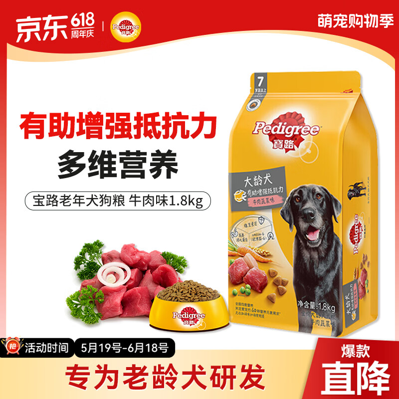 宝路牛肉老年犬狗粮1.8kg 27元 - 线报酷