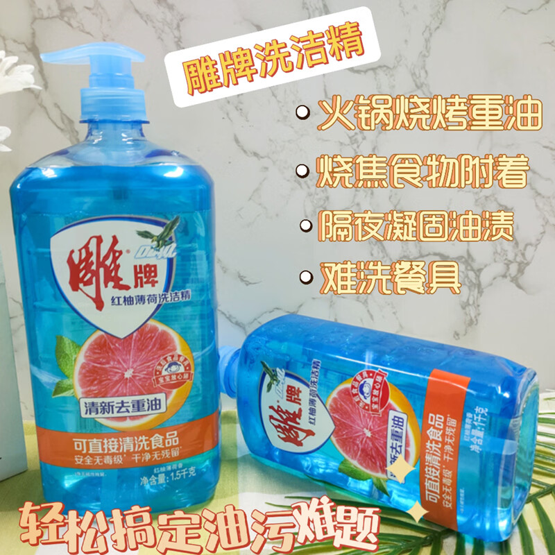 雕牌红柚薄荷洗洁精1.5kg*2瓶装 24.7元 - 线报酷 雕牌红柚薄荷洗洁精1.5kg*2瓶装 24.7元 - 线报酷