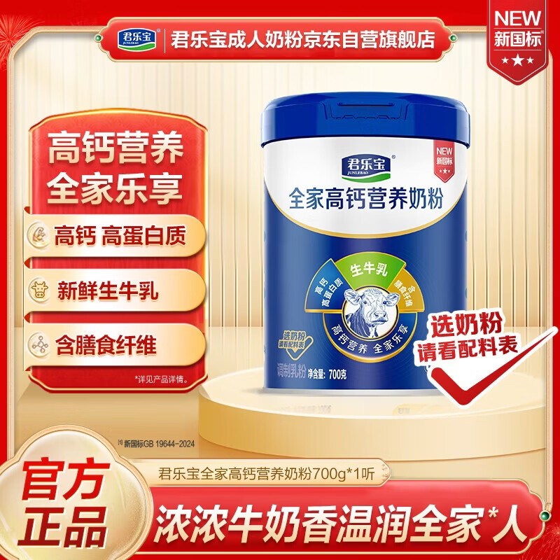 君乐宝青少年高钙高蛋白质中老年奶粉700g 55.9元，君乐宝优佳奶粉400g 48.11元 - 线报酷