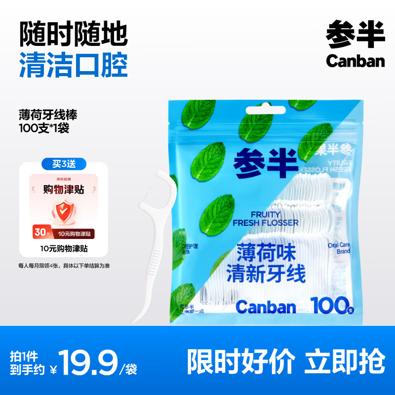 参半清爽薄荷牙线100支拍3件 30元 - 线报酷