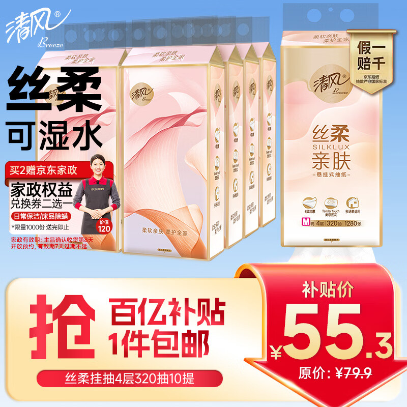 清风丝柔挂抽4层320抽*10提拍4送2家政 152元 - 美泡泡