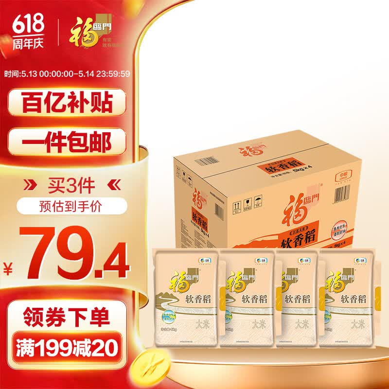 福临门苏北米软香稻箱装5kg*4袋 158元 - 线报酷