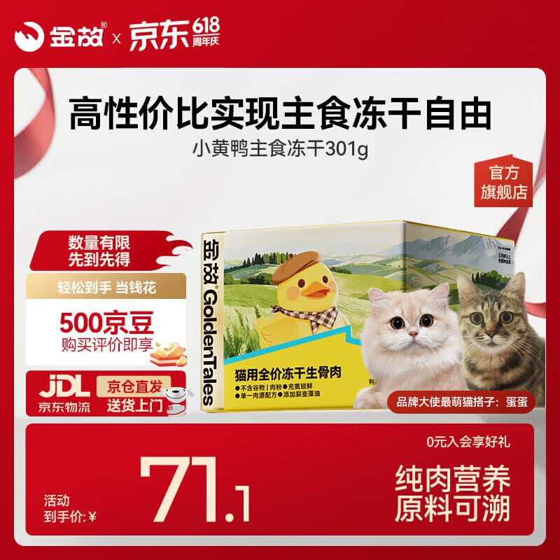 金故小黄鸭主食冻干301g 45.5元 - 线报酷