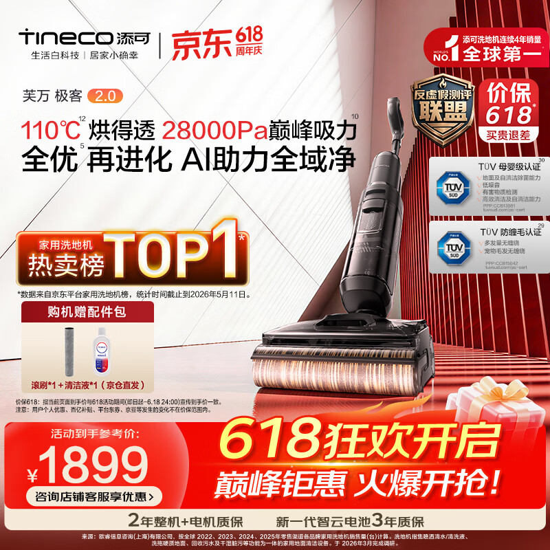 添可洗地极客2.0 1598元，添可洗地极客蒸汽2.0 2378元 - 线报酷