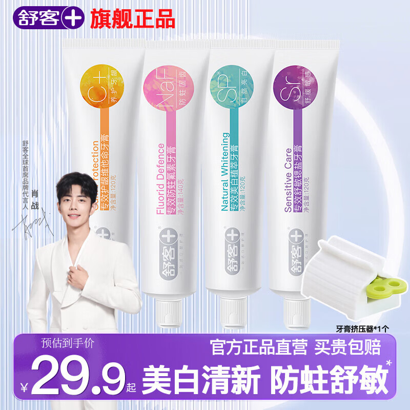 舒客成人含氟去渍牙膏120g*3支+140g*1支 赠牙膏挤压器1个 18.9元 - 86线报