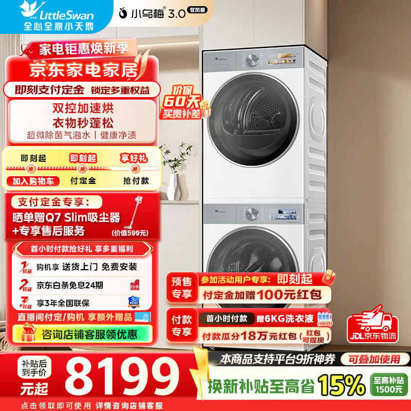 小乌梅3.0高奢洗烘套装12kg 6885元，小乌梅3.0洗烘套装10kg 6129元 - 线报酷