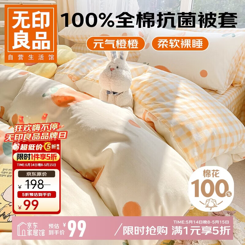 无印良品全棉抗菌被套150x200cm 85元，无印良品冰豆豆床笠180*200cm 95元 - 线报酷